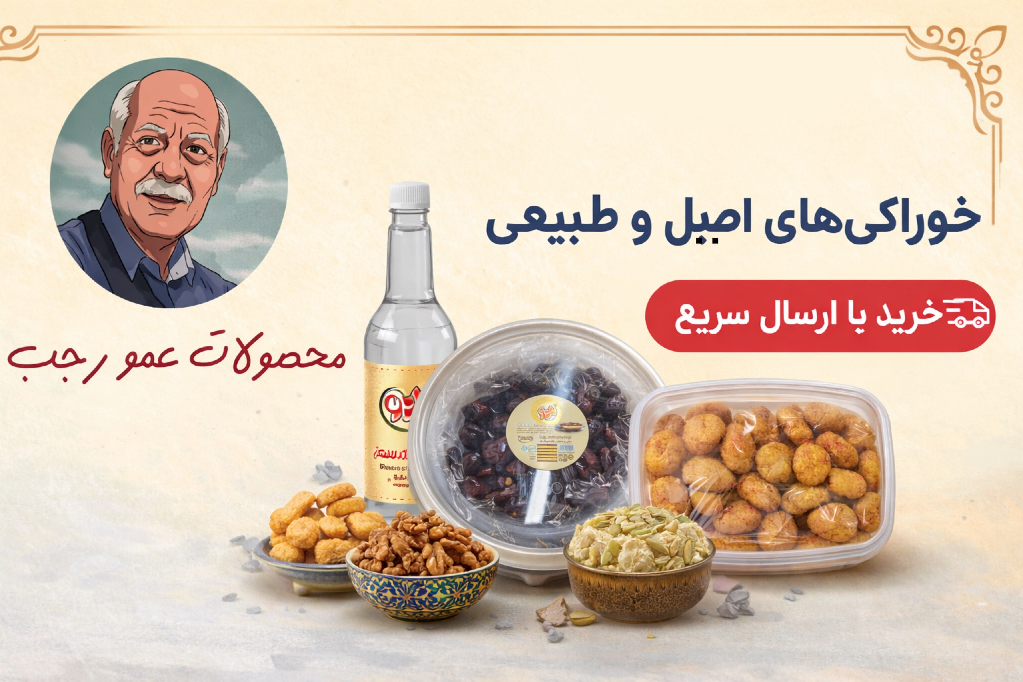 عمو رجب یعنی: کیفیت، صداقت و طعم اصیل.