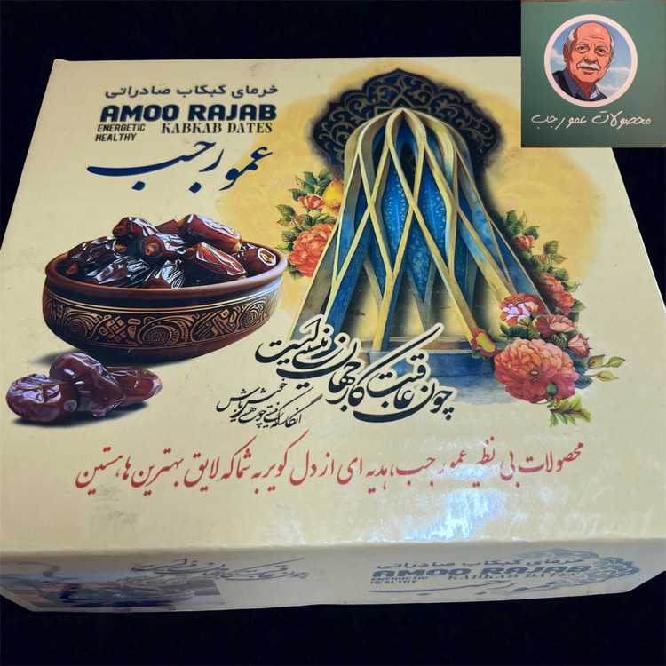 خرمای صادراتی Amo rajab