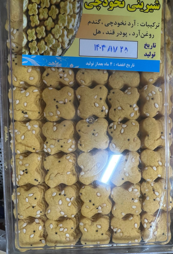 شيريني نخود چي